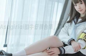 快来分享Asagiriai的牛仔裤合集，搞不好我想学她穿法！