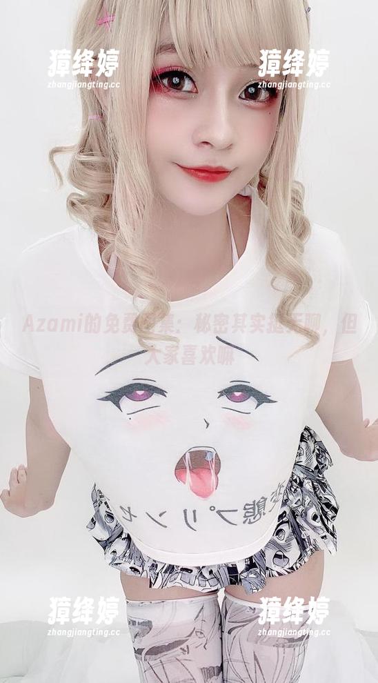 Azami的免费图集：秘密其实挺无聊，但大家喜欢嘛