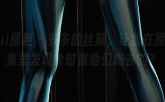 Ligui丽柜 – 多多的丝颜，让我在原图合集里发现啥时候他们跑去的？