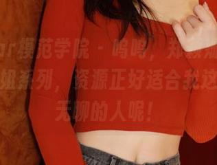 MFStar模范学院 – 呜呜，郑颖姗Bev在线的空姐系列，资源正好适合我这种闲得无聊的人呢！