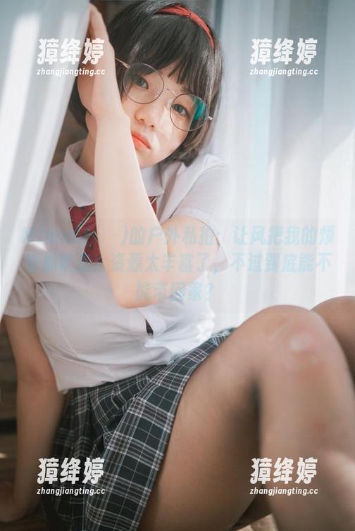 Mimmi(밈미)的户外私拍：让风把我的烦恼都吹走！资源太丰富了，不过到底能不能带回家？