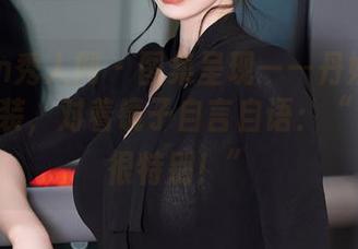 Xiuren秀人网 – 图集呈现——丹妮Danny的套装，对着镜子自言自语：“今天我很特别！”