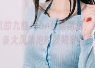总在寻觅的九曲Jean最新图包，依旧是那条大凤旗袍的妖娆身影！