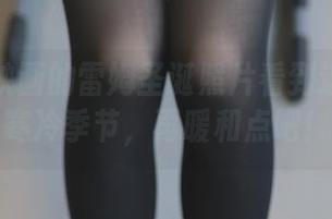 从兔玩映画的雷姆圣诞照片看到这可爱的寒冷季节，再暖和点吧！