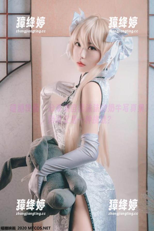 喵糖映画-蠢沫沫 喵糖映画 - 分享来自蠢沫沫的奶牛写真集,别说又是一种挑战?