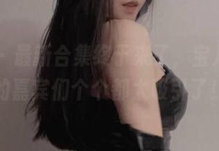 微密圈 – 最新合集终于来了，宝儿茹171的嘉宾们个个都太吸引了！