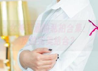 尤果网 – 女神若涵的私拍合集：完美与调皮的完美结合？
