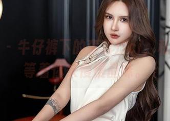 星颜社 – 牛仔裤下的李若汐ci，私拍资源等着你来慢慢品味。