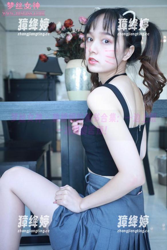 梦丝女神 - 魏婷婷的秘书合集：一边上班一边酸甜苦辣！