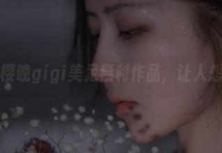 躲不开的樱晚gigi美足福利作品，让人想要驻足。