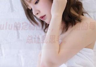 白露Bululu的定制图集，像学姐的每一句话，总让我思考。