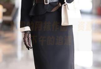 秀人网 – 袁圆的网袜作品，资源撑起整个下午的追逐