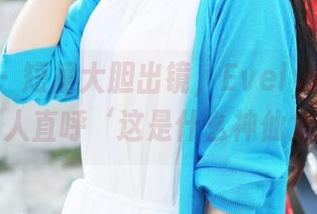 美媛馆 – 短裙大胆出镜，Evelyn艾莉的写真让人直呼‘这是什么神仙角度！’