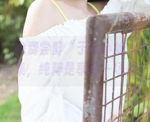 美媛馆 – 免费尝鲜“于大小姐”的连体衣合集，纯粹是享受一场秀！