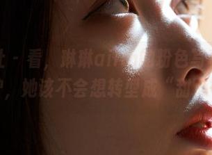 蜜桃社 – 看，琳琳ailin的粉色写真集新鲜出炉，她该不会想转型成“甜心”吧。