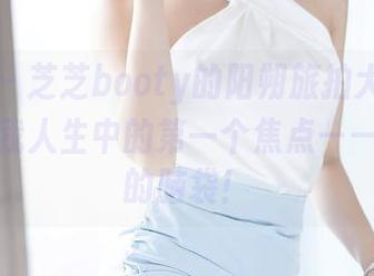 语画界 – 芝芝booty的阳朔旅拍大揭晓，发现了我人生中的第一个焦点——五华山的脑袋！