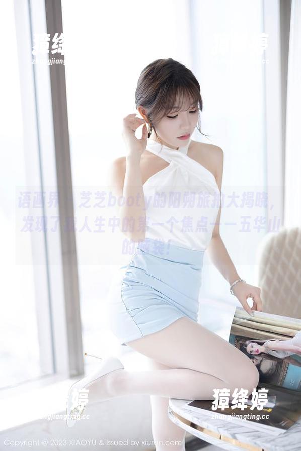 语画界-芝芝booty 语画界 - 芝芝booty的阳朔旅拍大揭晓,发现了我人生中的第一个焦点——五华山的脑袋!