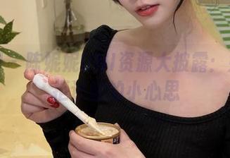 微密圈 – 陈妮妮UNI资源大披露：她那欲拒还迎的小心思