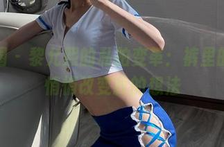 微密圈 – 黎允熙的私拍变革：裤里的丝，悄悄改变我的想法